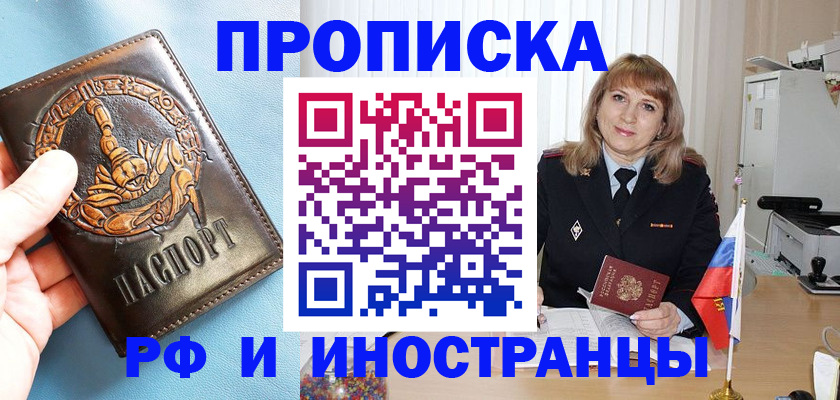 прописка в Горячем Ключе